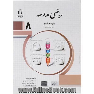ریاضی مدرسه پایه هشتم: آموزش ساده و روان، سوال های امتحانی با پاسخ، سوال های امتحانی بدون پاسخ ...