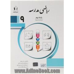 ریاضی مدرسه پایه نهم: آموزش ساده و روان، سوال های امتحانی با پاسخ، سوال های امتحانی بدون پاسخ ...