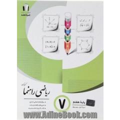 ریاضی راهنما پایه هفتم دوره اول متوسطه