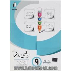 ریاضی راهنما پایه نهم دوره اول متوسطه