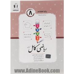 ریاضی کامل پایه هشتم