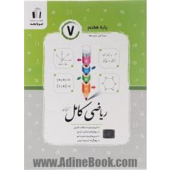 ریاضی کامل پایه هفتم