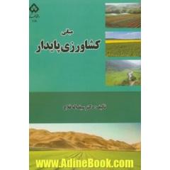 مبانی کشاورزی پایدار