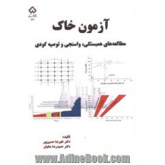 آزمون خاک (مطالعه های همبستگی، واسنجی و توصیه کودی)