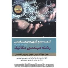 گنجینه آزمون های استخدامی رشته مکانیک
