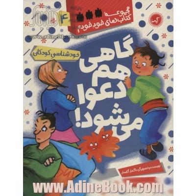 گاهی هم دعوا می شود