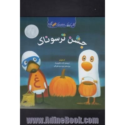 جشن ترسوناک