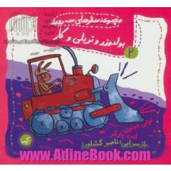 بولدوزر و تریلی و کار