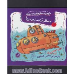مسافرت به زیر دریا