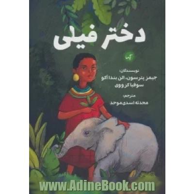 دختر فیلی