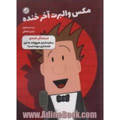 استندآپ کمدی: ستاره شدن هیچ وقت به این خنده داری نبوده است