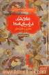 عشق های فراموش شده: بهرام و گل اندام- عاشقانه ای از امین الدین محمدصافی