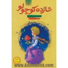 شازده کوچولو