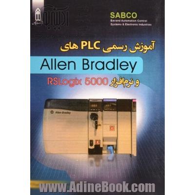 آموزش رسمی PLCهای Allen bradley و نرم افزار Rslogix 5000