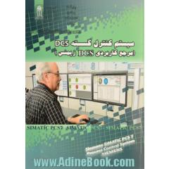 سیستم کنترل گسسته DCS (مرجع کاربردی DCS زیمنس)