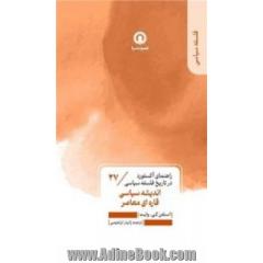 اندیشه سیاسی قاره ای معاصر