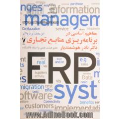 مفاهیم اساسی در برنامه ریزی منابع تجاری ERP