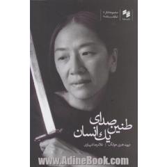 طنین صدای یک انسان