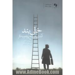 خالی بند: کمدی در پنج پرده و به نثر