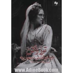 ترز راکن: درام ناتورالیستی در چهار پرده