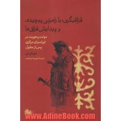 قزاقیگری، یا راهزنی پیچیده و پیدایش قزاق ها: دولت و هویت در اوراسیای مرکزیپس از مغول