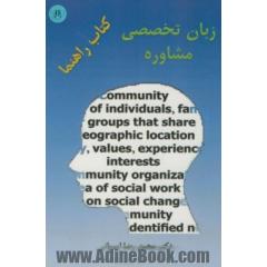 کتاب راهنمای زبان تخصصی = Guide book English for the students of counseling