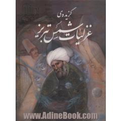 گزیده ی غزلیات شمس تبریز،با مینیاتور (گلاسه،باقاب)