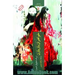 خواهران باربارن