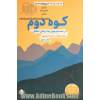 کوه دوم