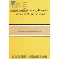 بهترین خودآموز مکالمات زبان عربی