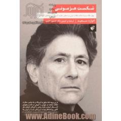 شکست هژمونی: چهار مقاله درباره اسلام، انقلاب ایران، و تسخیر سفارت آمریکا در رسانه های آمریکایی