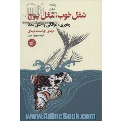 شغل خوب، شغل پوچ: رهبری، غرقگی و خلق معنا