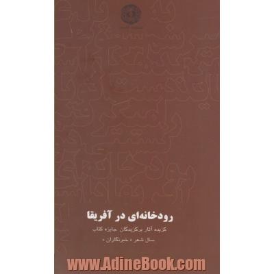 رودخانه ای در آفریقا: گزیده آثار برگزیدگان بخش ویژه دهمین دوره جایزه کتاب سال شعر "خبرنگاران"