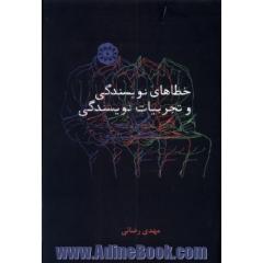 خطاهای نویسندگی و تجربیات نویسندگی