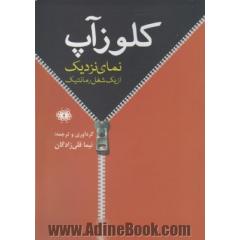 کلوزآپ: نمای نزدیک از یک شغل رمانتیک