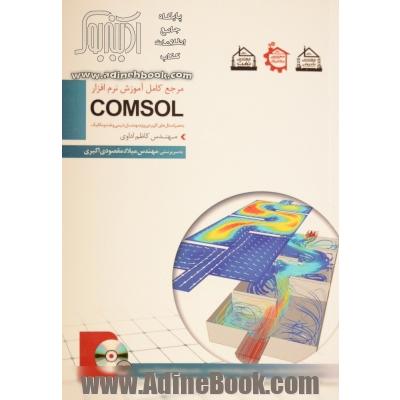 کامل ترین مرجع آموزشی و کاربردی COMSOL ویژه مهندسان شیمی، نفت و مکانیک