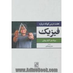 هفت درس کوتاه درباره فیزیک