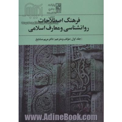 فرهنگ اصطلاحات روانشناسی و معارف اسلامی