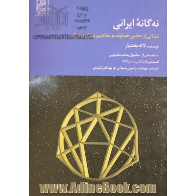 نه گانه ایرانی: نشانی از حضور خداوند مفاهیم بنیادین نماد