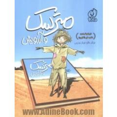 مترسک و آرزویش: داستانی برای همه