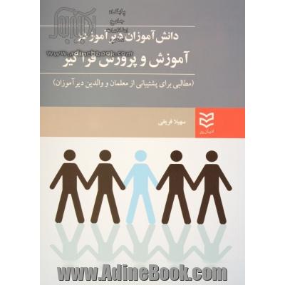 دانش آموزان دیرآموز در آموزش و پرورش فراگیر (مطالبی برای پشتیبانی از معلمان و والدین دیرآموزان)