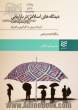 دیدگاه های اسلامی در بازاریابی و رفتار مصرف کننده: برنامه ریزی، به کارگیری و کنترل