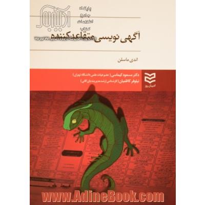 آگهی نویسی متقاعدکننده:  استفاده از روانشناسی برای نفوذ، درگیرکردن و فروش