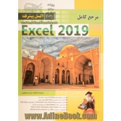 مرجع کامل Microsoft Excel 2019 (پیشرفته)