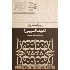 اندیشه اسپینوزا