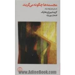 مجسمه ها چگونه می گریند: داستان های کوتاه چک