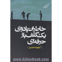 خاطرات پادوی یک گلف باز حرفه ای