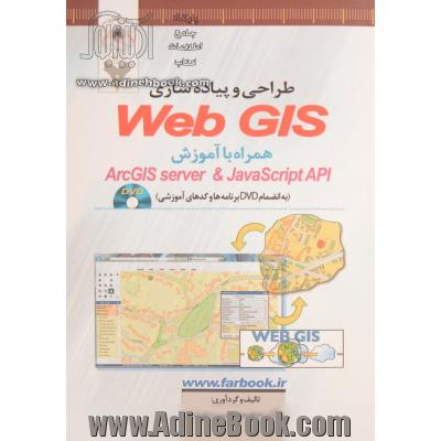 طراحی و پیاده سازی Web GIS همراه با آموزش ArxGIS server & Java Script API