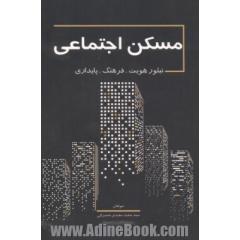 مسکن اجتماعی: تبلور هویت، فرهنگ پایداری