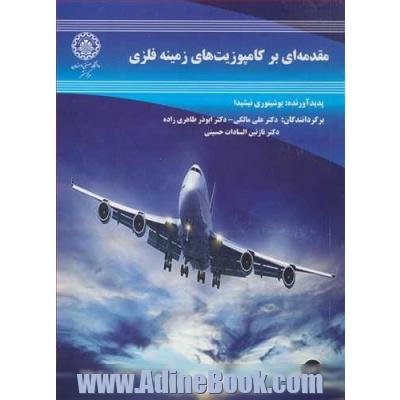 مقدمه ای بر کامپوزیت های زمینه فلزی
